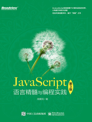 cover image of JavaScript语言精髓与编程实践